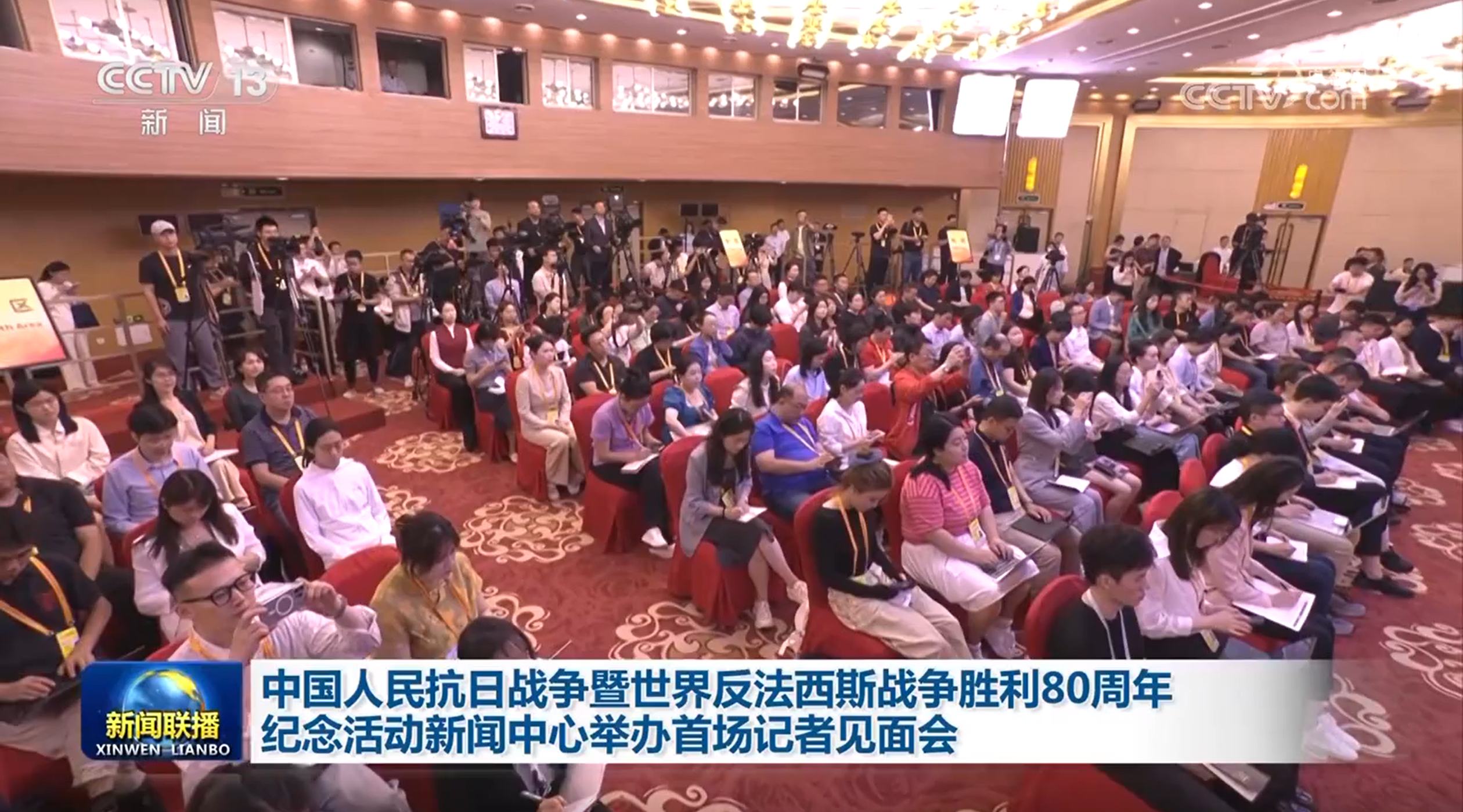 中国人民抗日战争暨世界反法西斯战争胜利80周年纪念活动新闻中心举办首场记者见面会